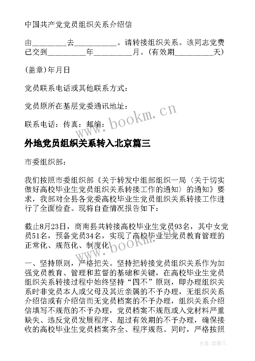 最新外地党员组织关系转入北京 党员组织关系介绍信回执联(优秀5篇)