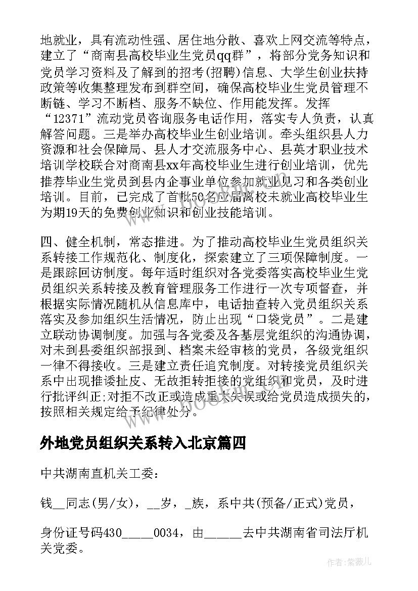 最新外地党员组织关系转入北京 党员组织关系介绍信回执联(优秀5篇)