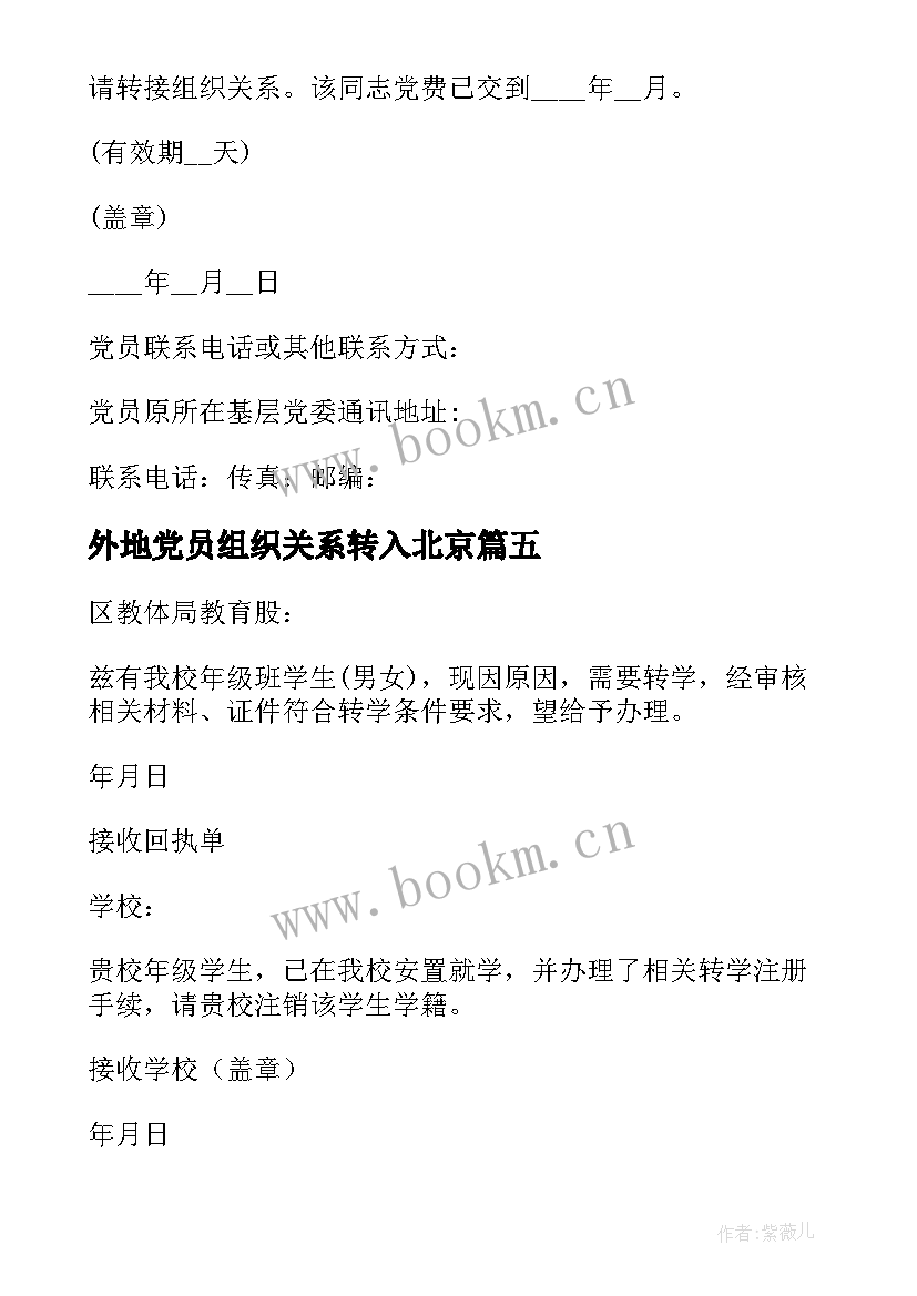 最新外地党员组织关系转入北京 党员组织关系介绍信回执联(优秀5篇)