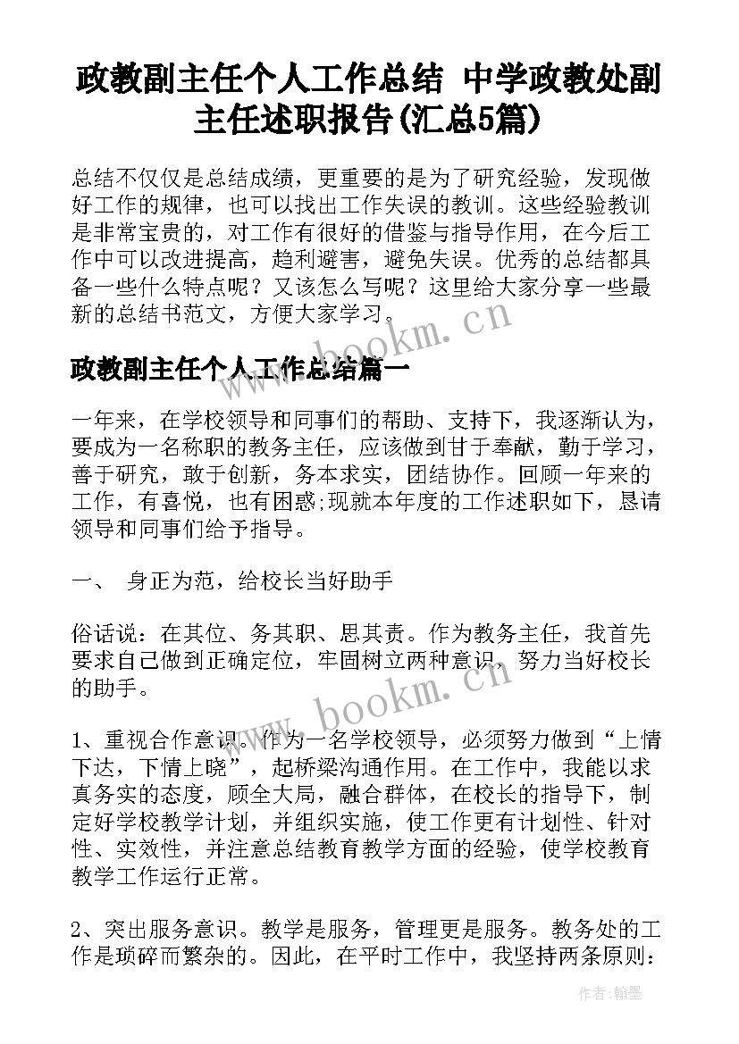 政教副主任个人工作总结 中学政教处副主任述职报告(汇总5篇)