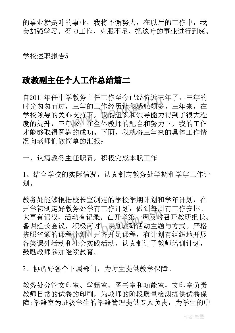 政教副主任个人工作总结 中学政教处副主任述职报告(汇总5篇)