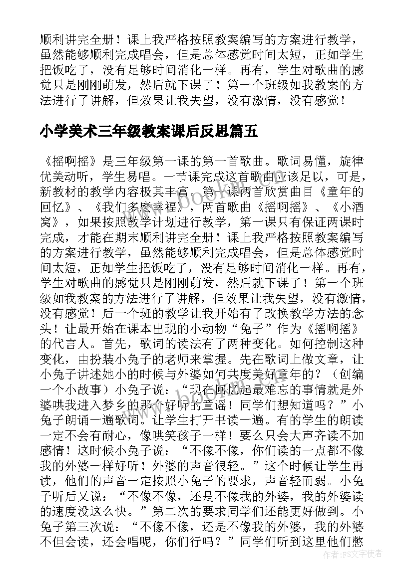 最新小学美术三年级教案课后反思(大全5篇)