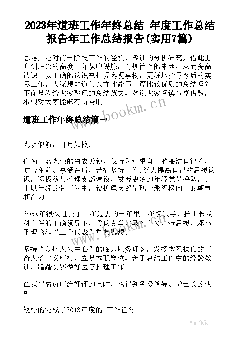 2023年道班工作年终总结 年度工作总结报告年工作总结报告(实用7篇)