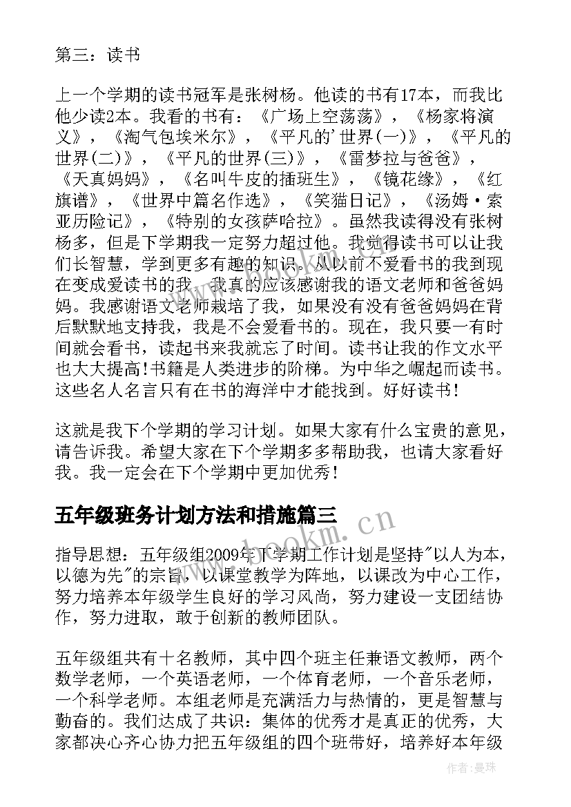 2023年五年级班务计划方法和措施 五年级一学期班务计划(通用9篇)