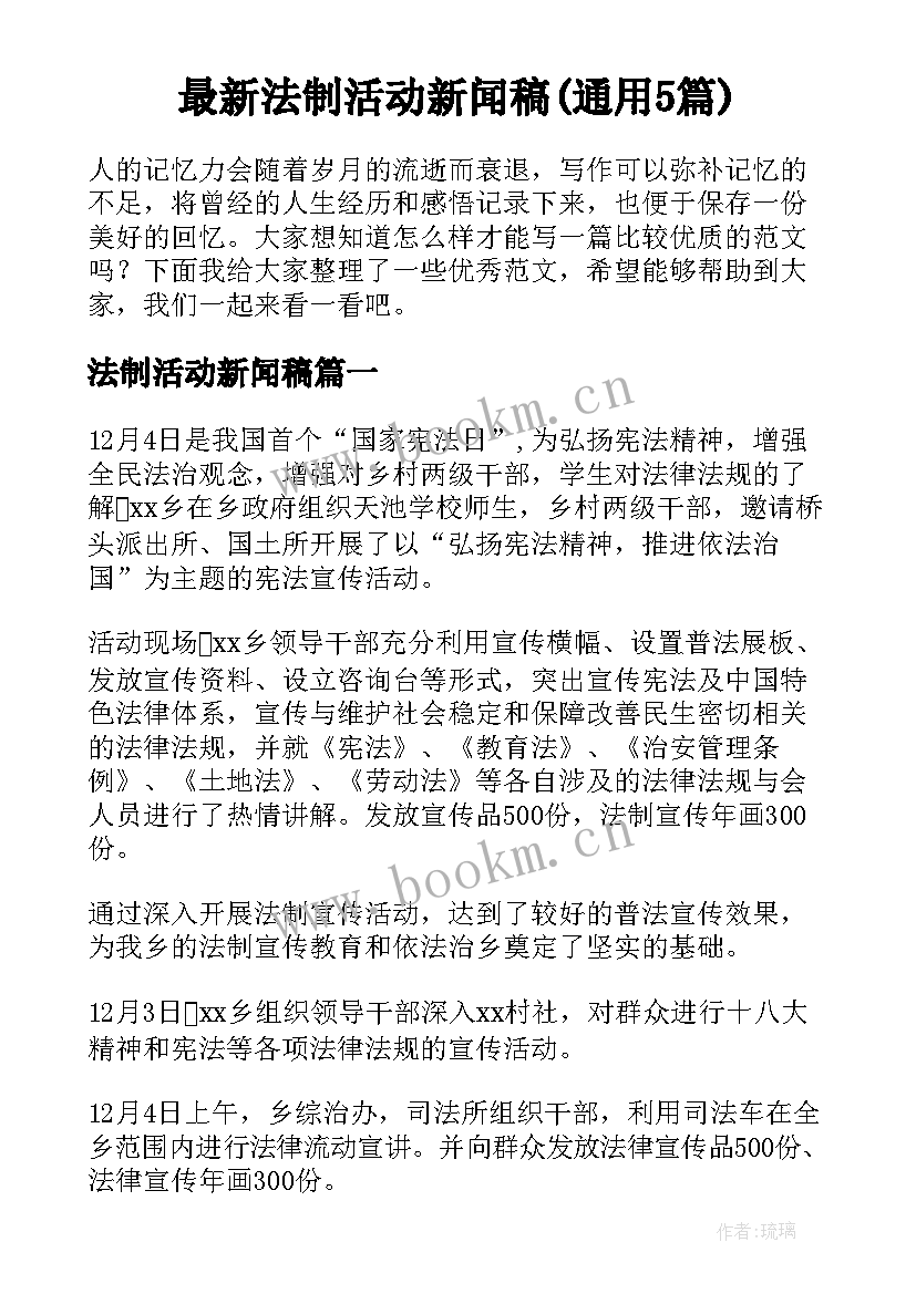 最新法制活动新闻稿(通用5篇)