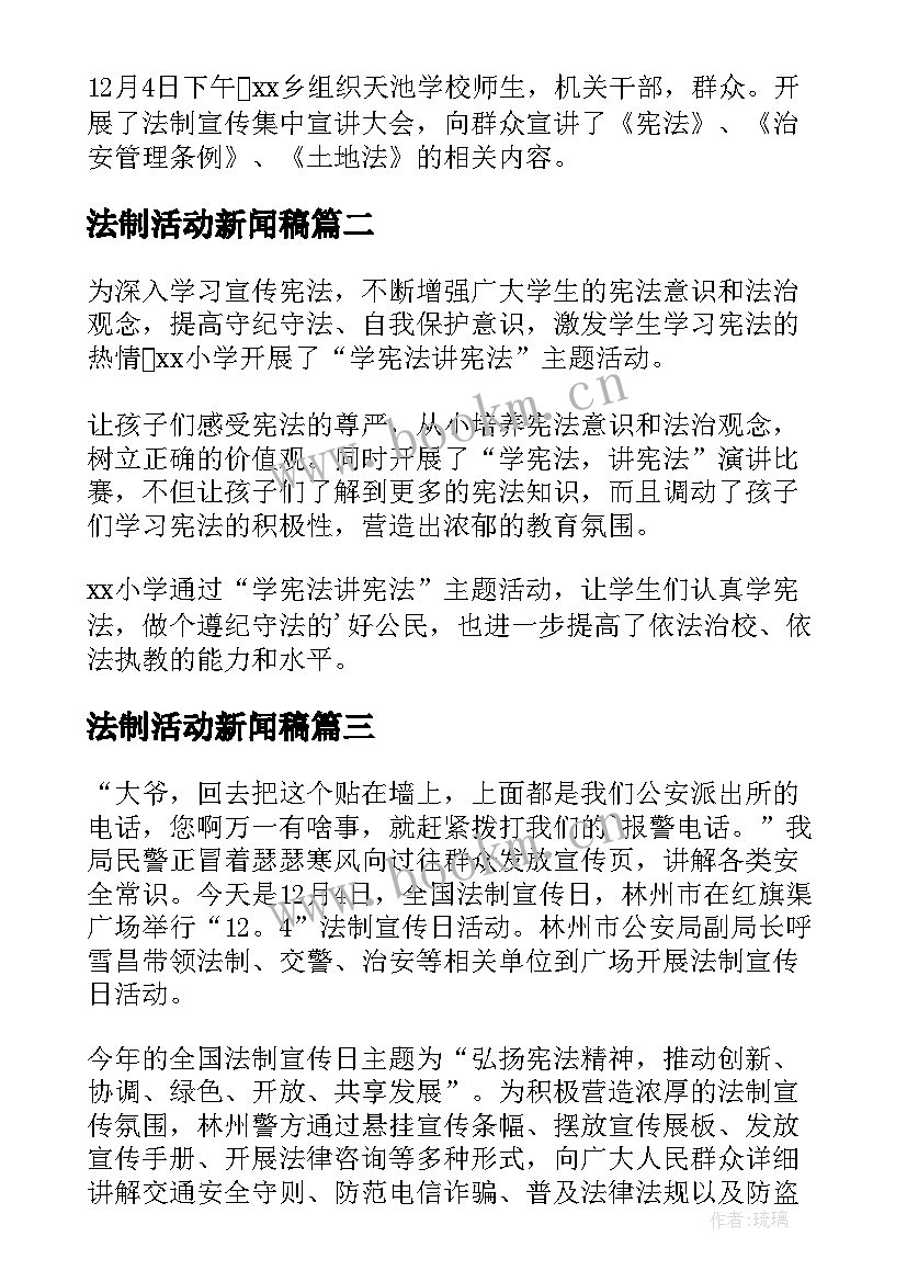 最新法制活动新闻稿(通用5篇)