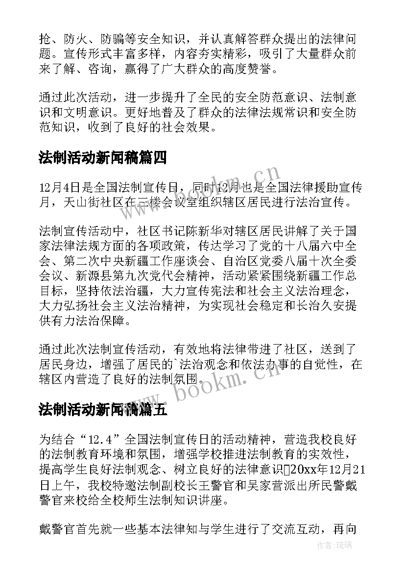 最新法制活动新闻稿(通用5篇)