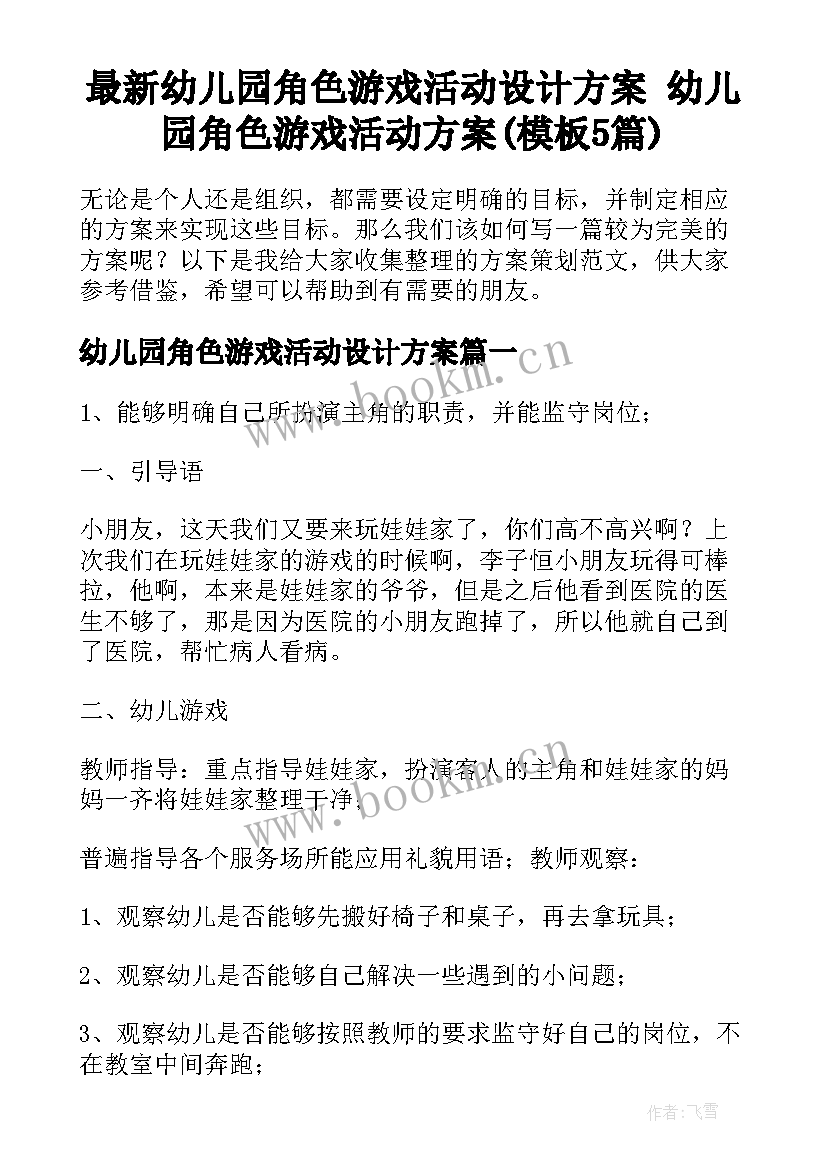 最新幼儿园角色游戏活动设计方案 幼儿园角色游戏活动方案(模板5篇)