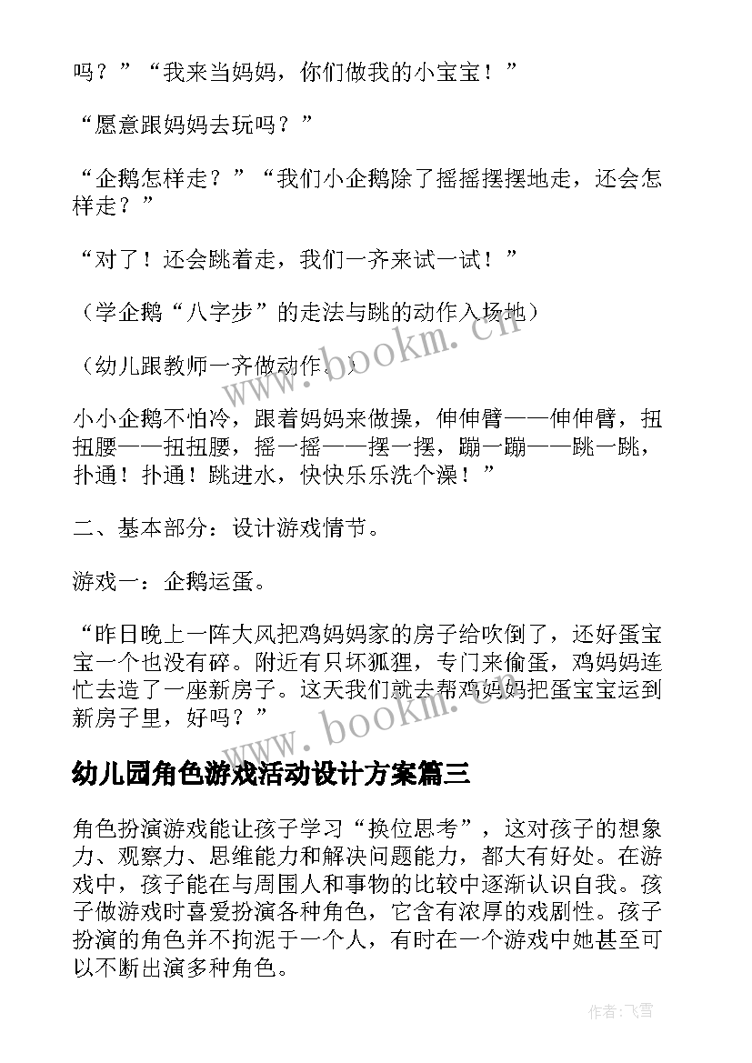 最新幼儿园角色游戏活动设计方案 幼儿园角色游戏活动方案(模板5篇)