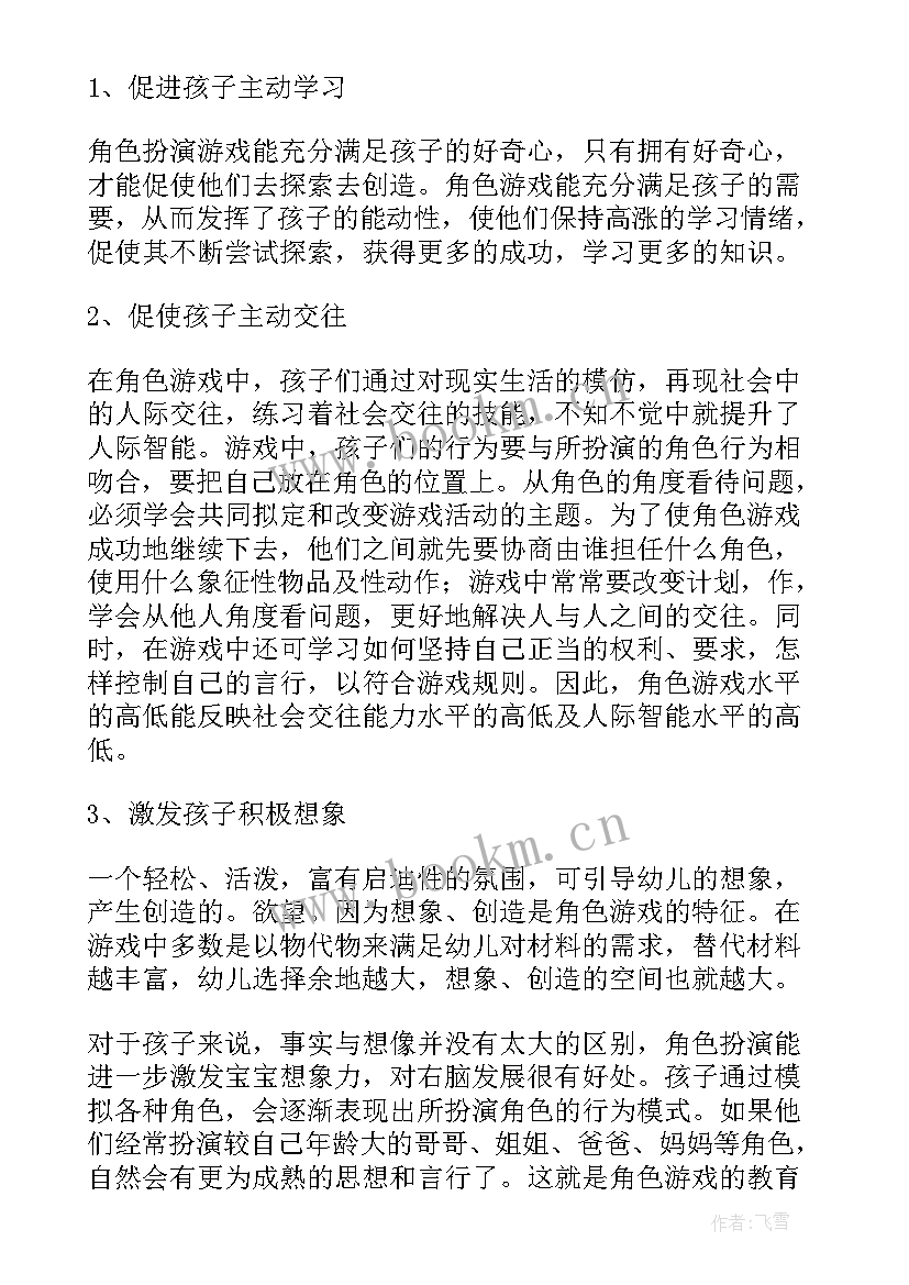 最新幼儿园角色游戏活动设计方案 幼儿园角色游戏活动方案(模板5篇)