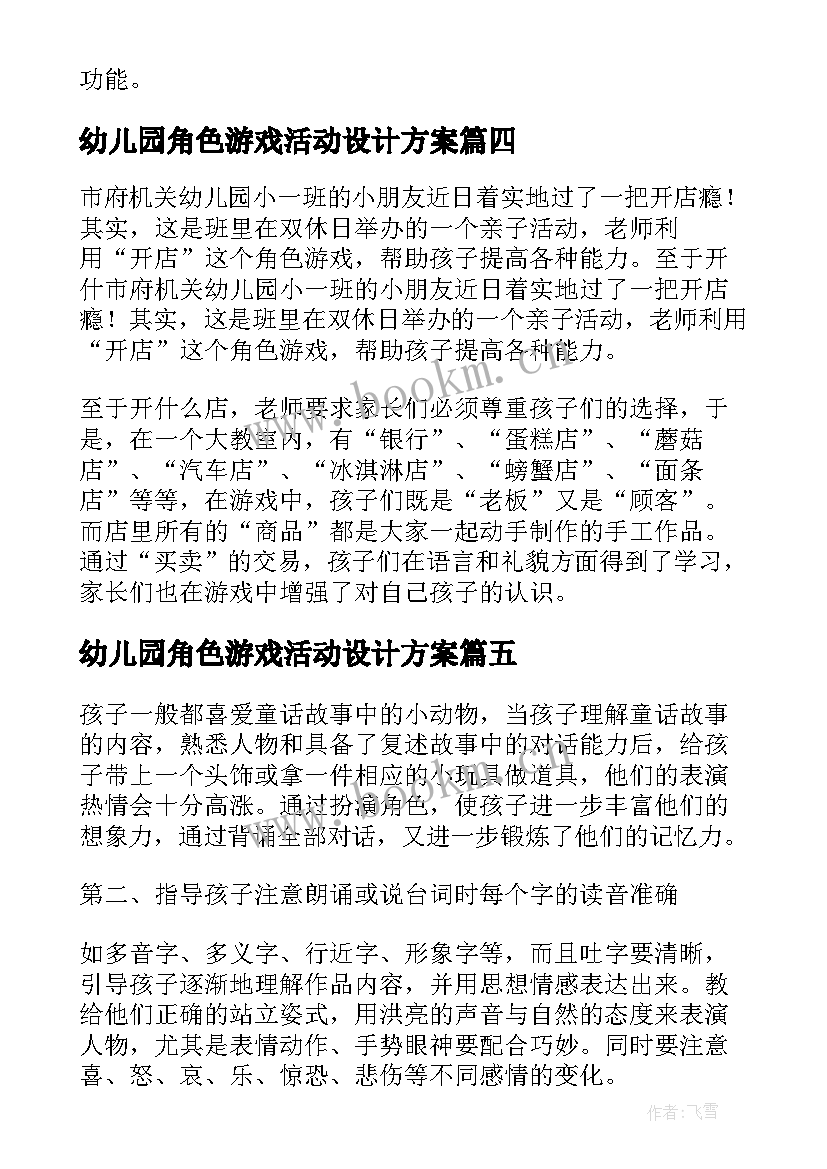 最新幼儿园角色游戏活动设计方案 幼儿园角色游戏活动方案(模板5篇)