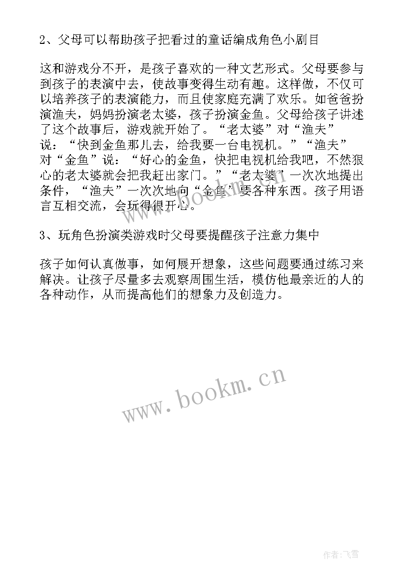 最新幼儿园角色游戏活动设计方案 幼儿园角色游戏活动方案(模板5篇)