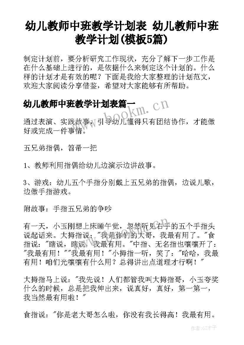 幼儿教师中班教学计划表 幼儿教师中班教学计划(模板5篇)