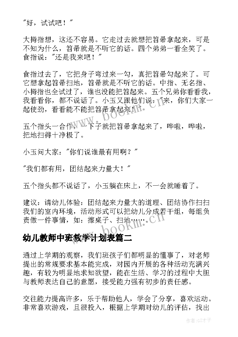 幼儿教师中班教学计划表 幼儿教师中班教学计划(模板5篇)