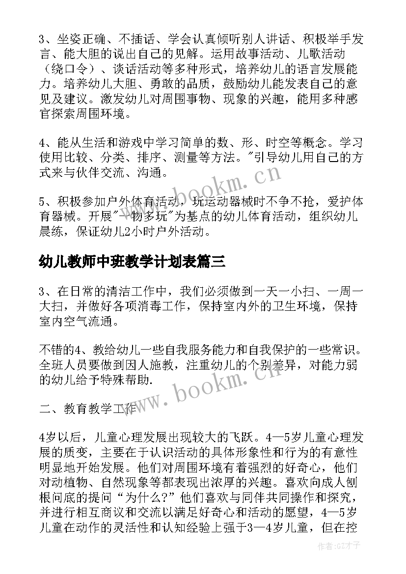 幼儿教师中班教学计划表 幼儿教师中班教学计划(模板5篇)