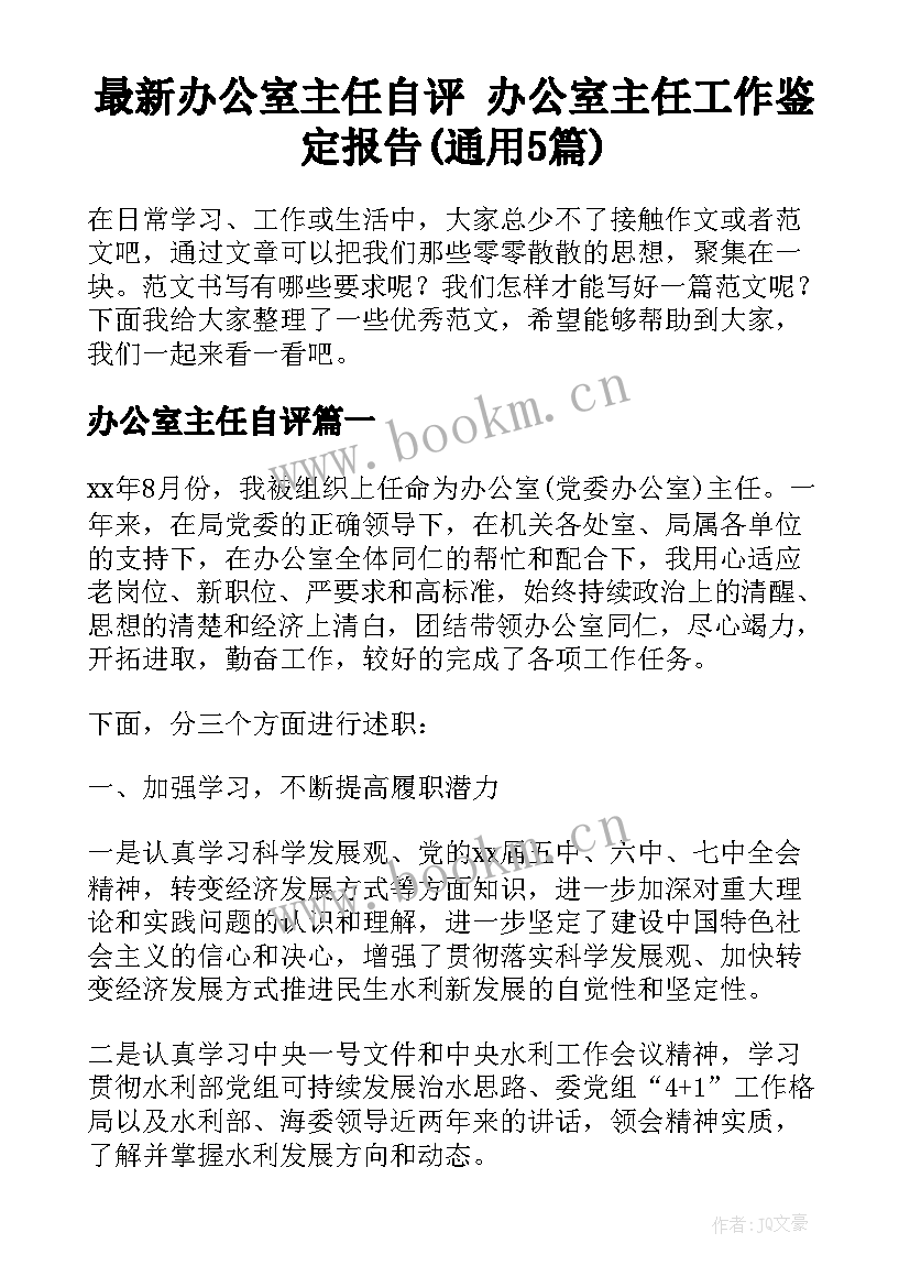 最新办公室主任自评 办公室主任工作鉴定报告(通用5篇)