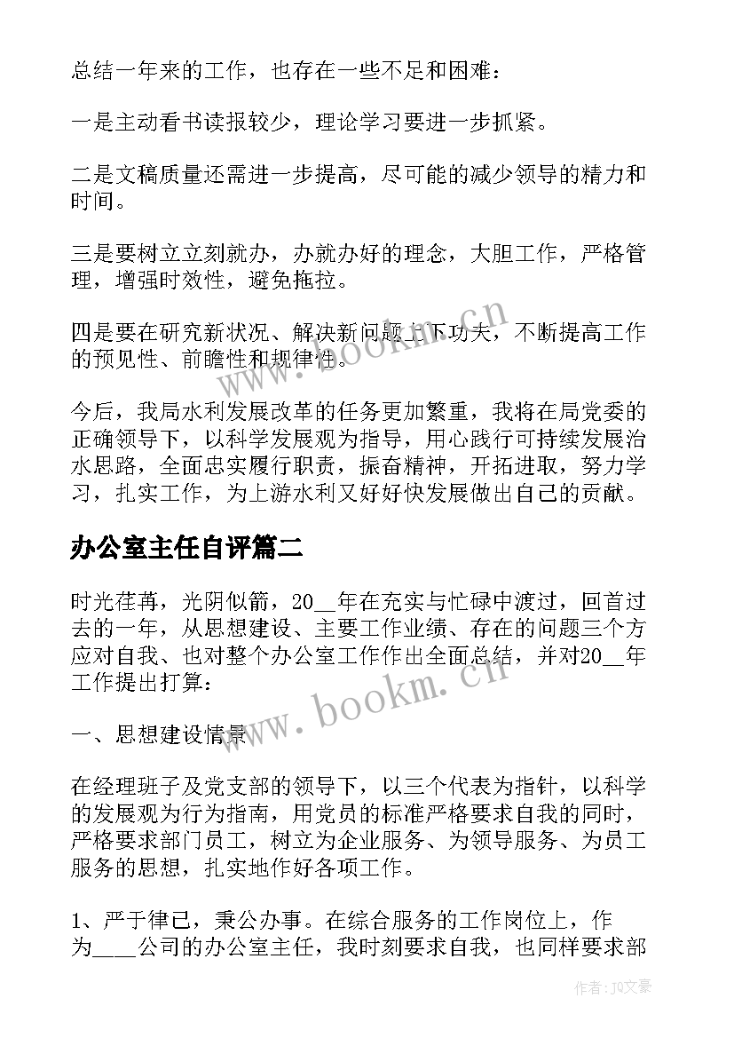 最新办公室主任自评 办公室主任工作鉴定报告(通用5篇)