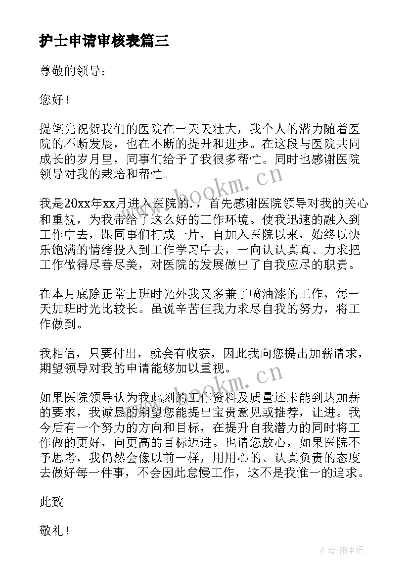 2023年护士申请审核表 护士申请加薪的申请书(实用7篇)