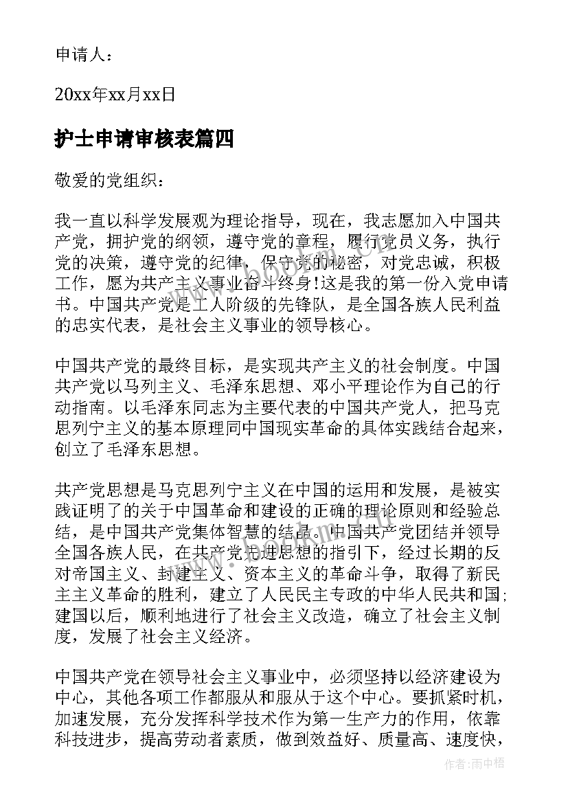 2023年护士申请审核表 护士申请加薪的申请书(实用7篇)