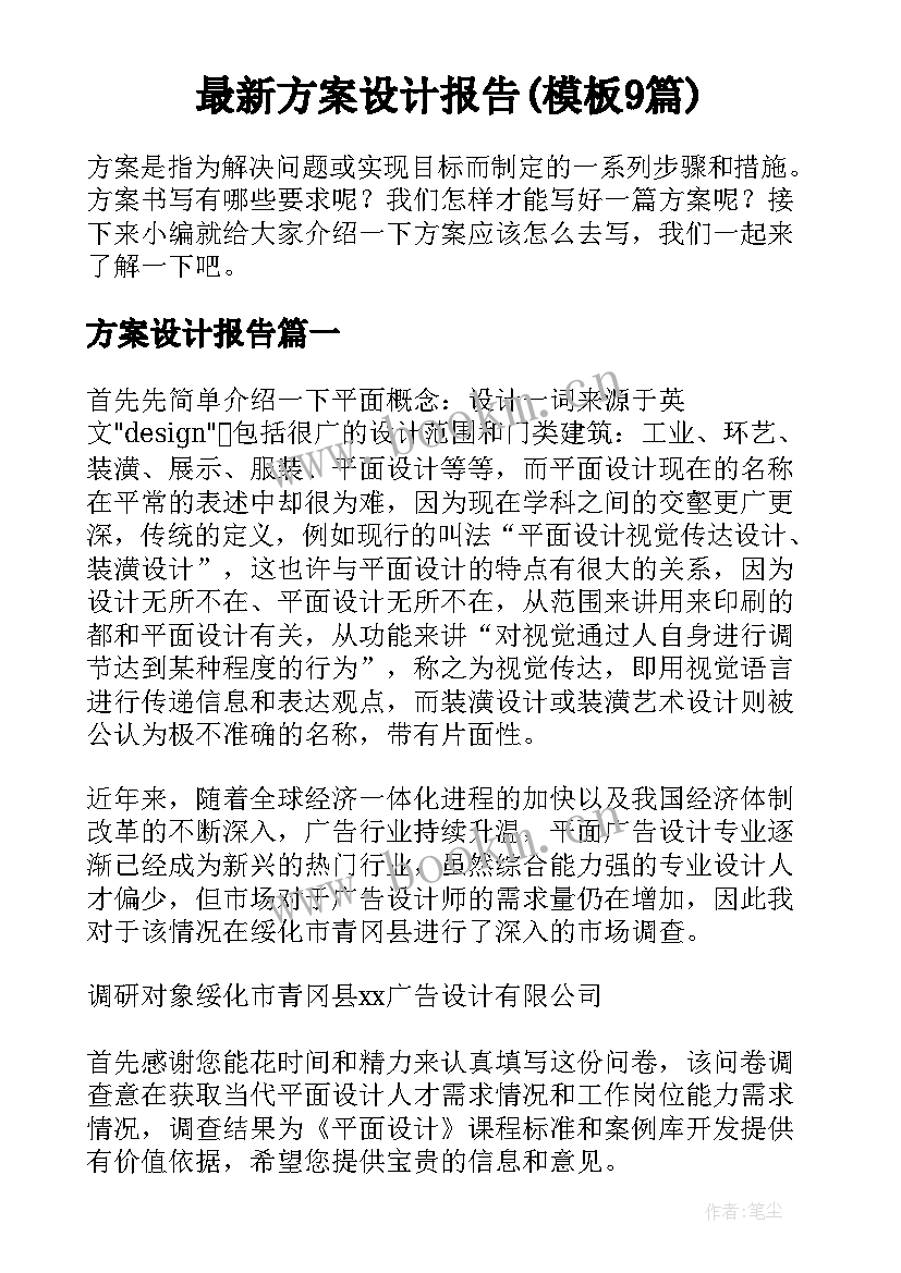 最新方案设计报告(模板9篇)