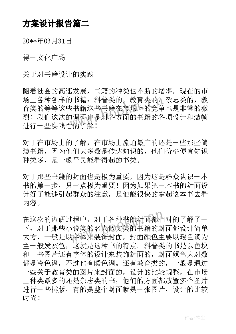 最新方案设计报告(模板9篇)