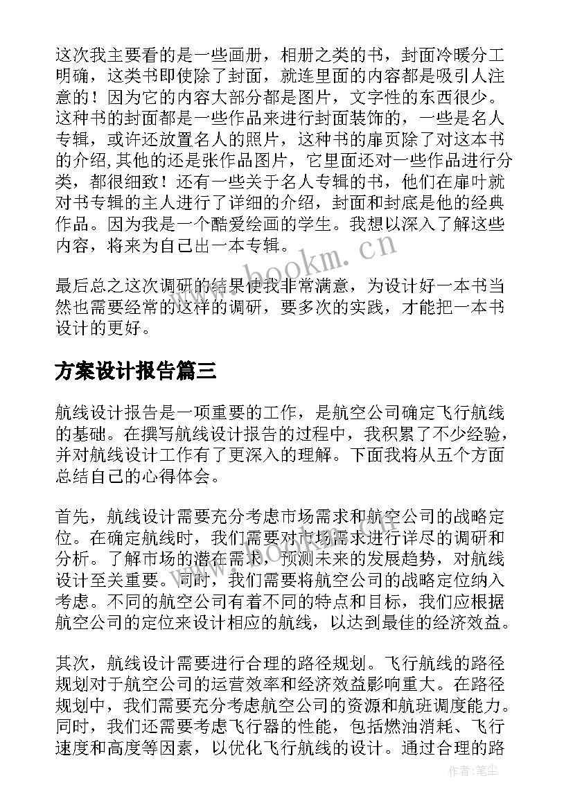 最新方案设计报告(模板9篇)