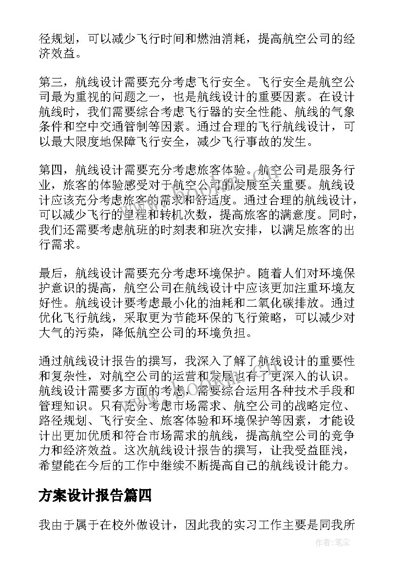 最新方案设计报告(模板9篇)