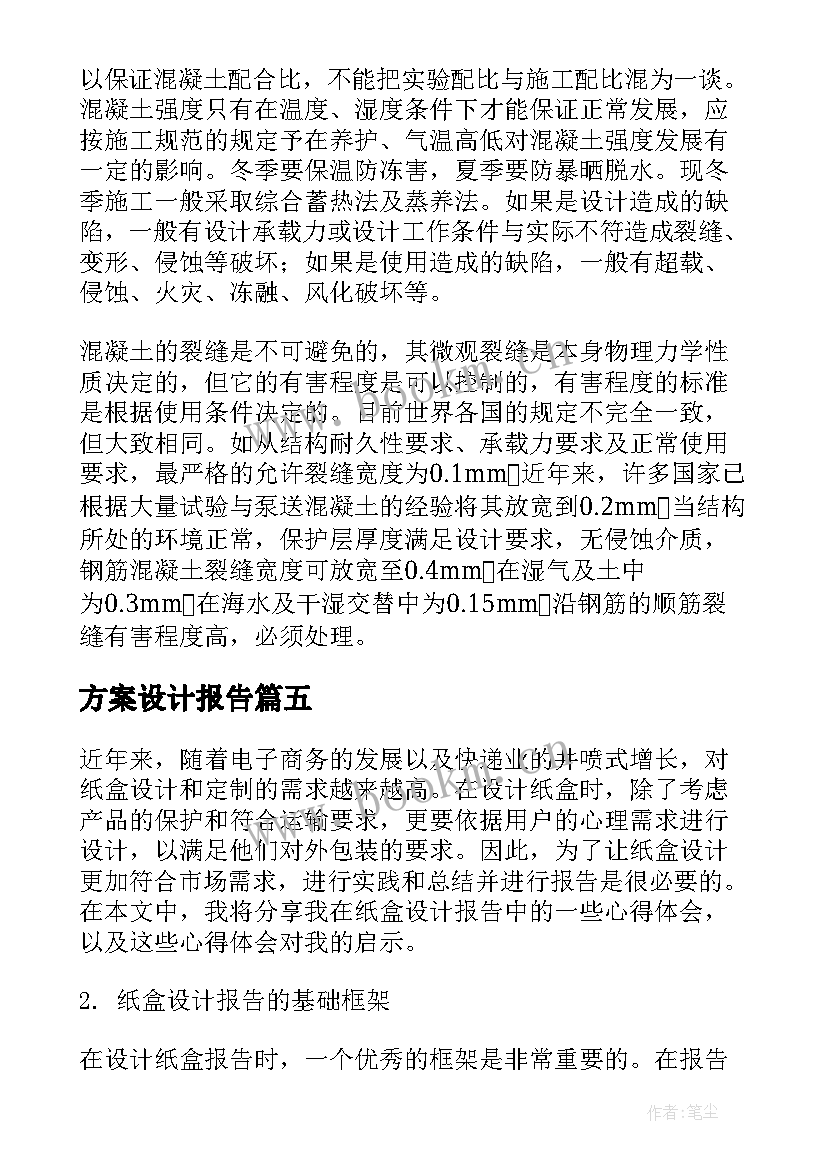 最新方案设计报告(模板9篇)