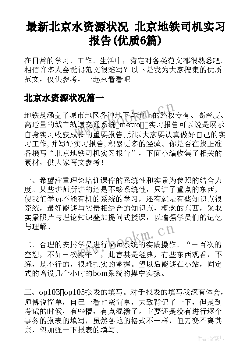 最新北京水资源状况 北京地铁司机实习报告(优质6篇)