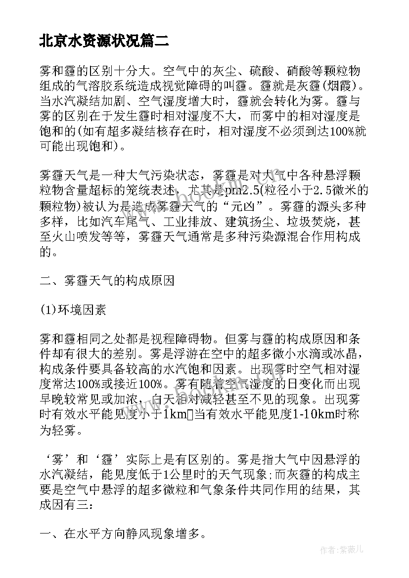 最新北京水资源状况 北京地铁司机实习报告(优质6篇)