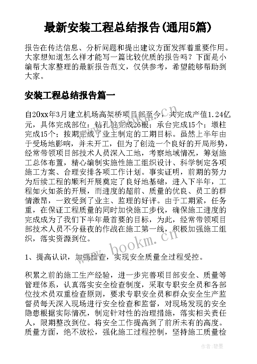 最新安装工程总结报告(通用5篇)