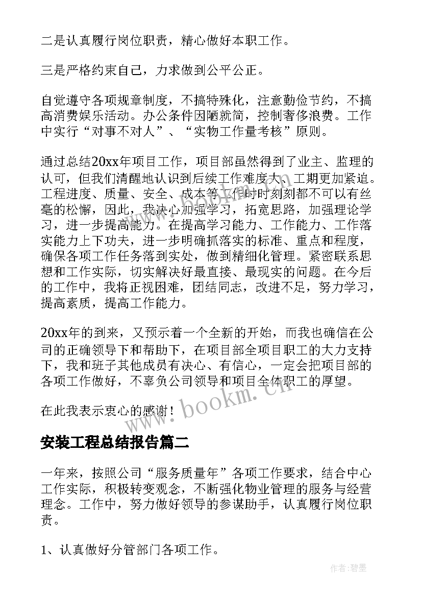 最新安装工程总结报告(通用5篇)