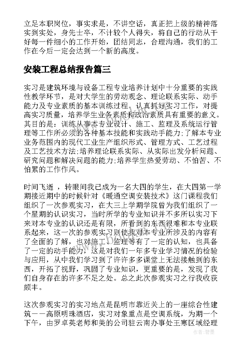 最新安装工程总结报告(通用5篇)