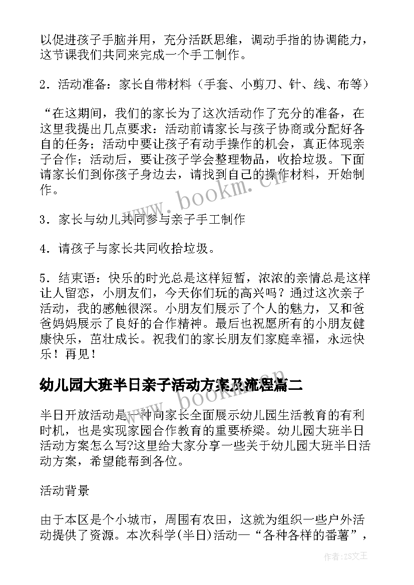 最新幼儿园大班半日亲子活动方案及流程 幼儿园半日亲子活动方案(优秀7篇)