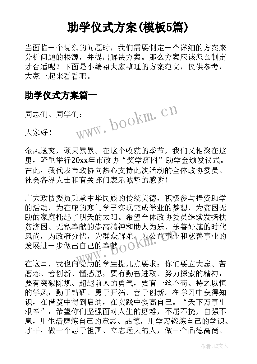 助学仪式方案(模板5篇)