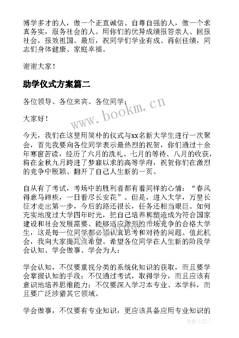 助学仪式方案(模板5篇)