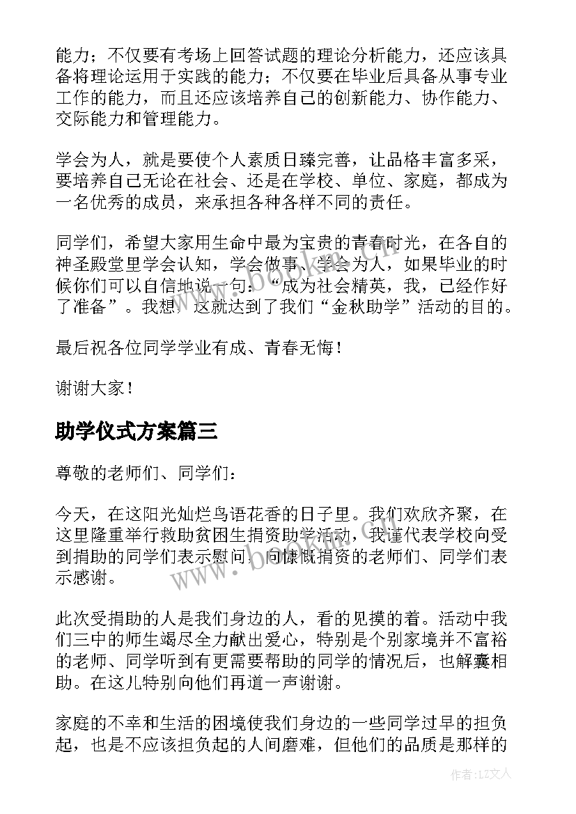 助学仪式方案(模板5篇)