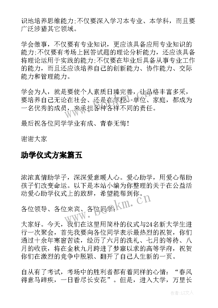 助学仪式方案(模板5篇)