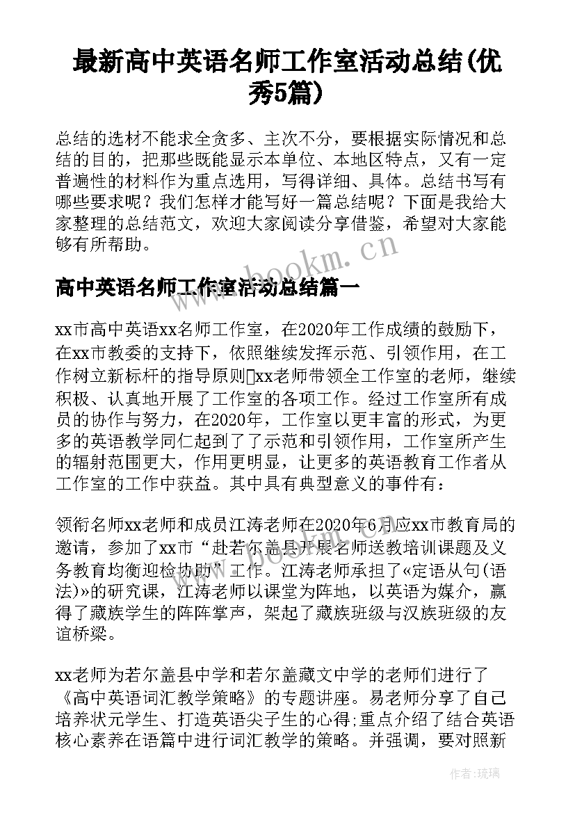 最新高中英语名师工作室活动总结(优秀5篇)