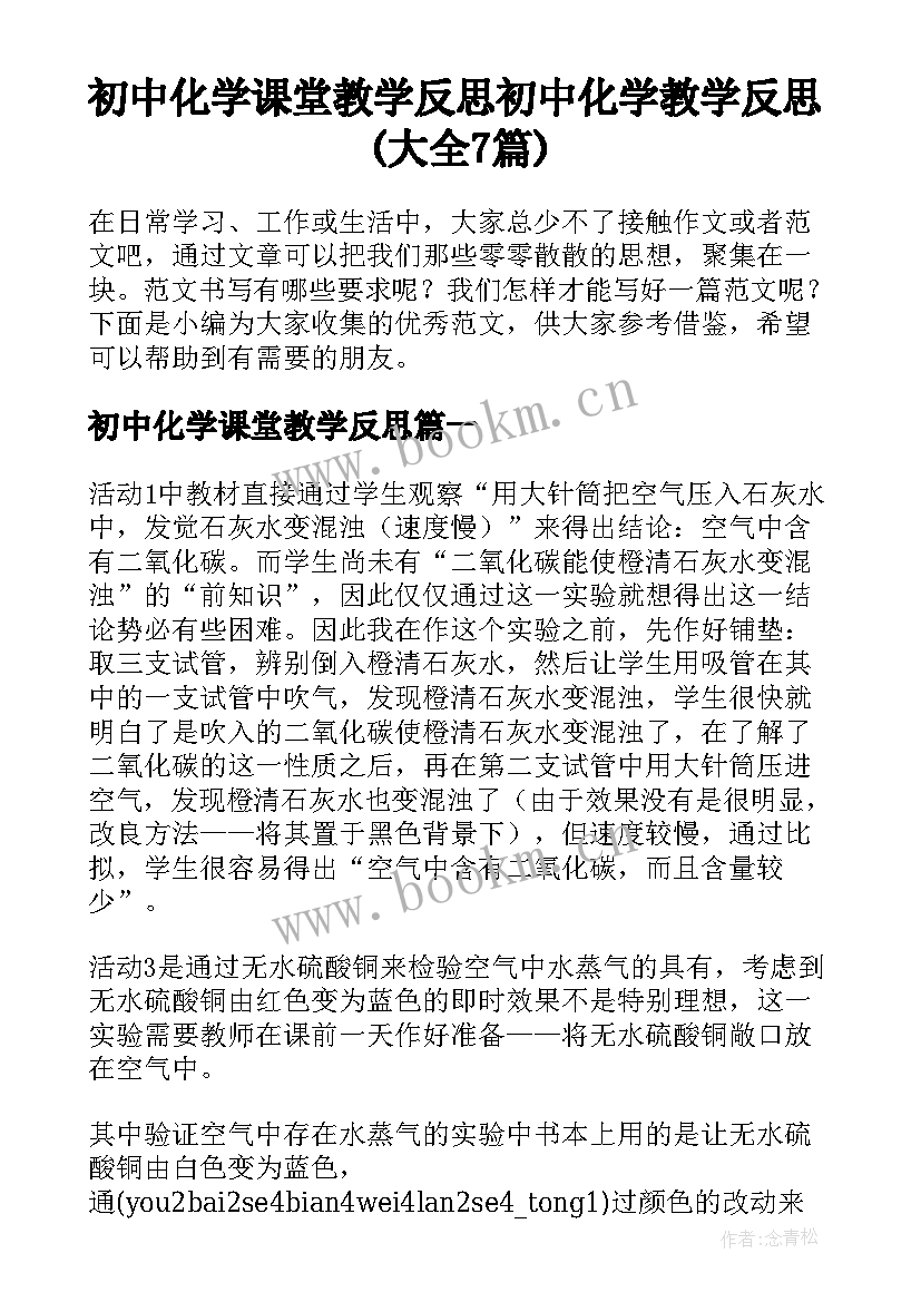 初中化学课堂教学反思 初中化学教学反思(大全7篇)