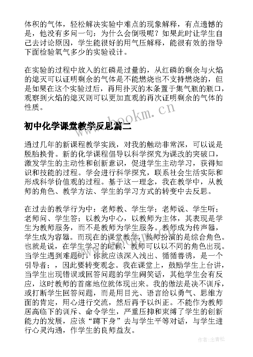 初中化学课堂教学反思 初中化学教学反思(大全7篇)