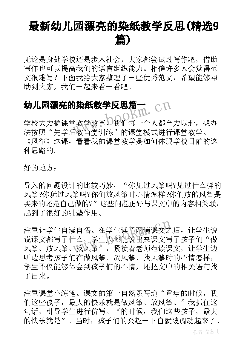 最新幼儿园漂亮的染纸教学反思(精选9篇)