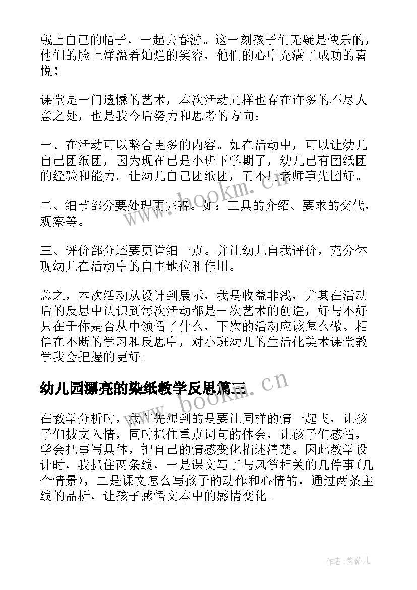 最新幼儿园漂亮的染纸教学反思(精选9篇)