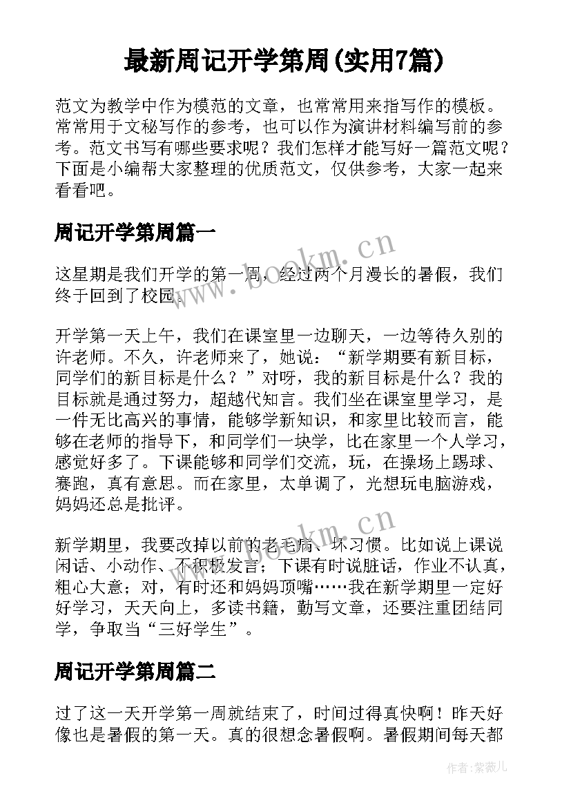 最新周记开学第周(实用7篇)