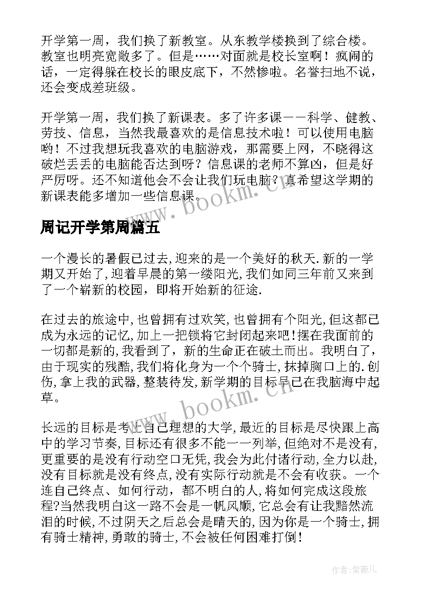 最新周记开学第周(实用7篇)