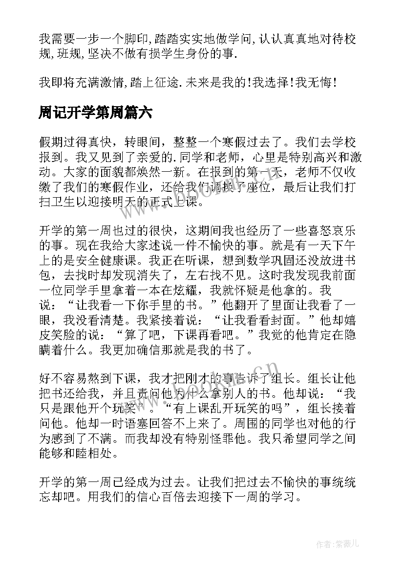 最新周记开学第周(实用7篇)