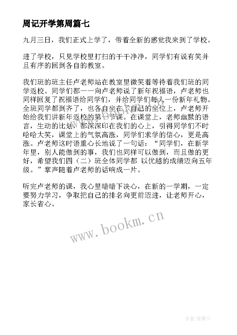 最新周记开学第周(实用7篇)