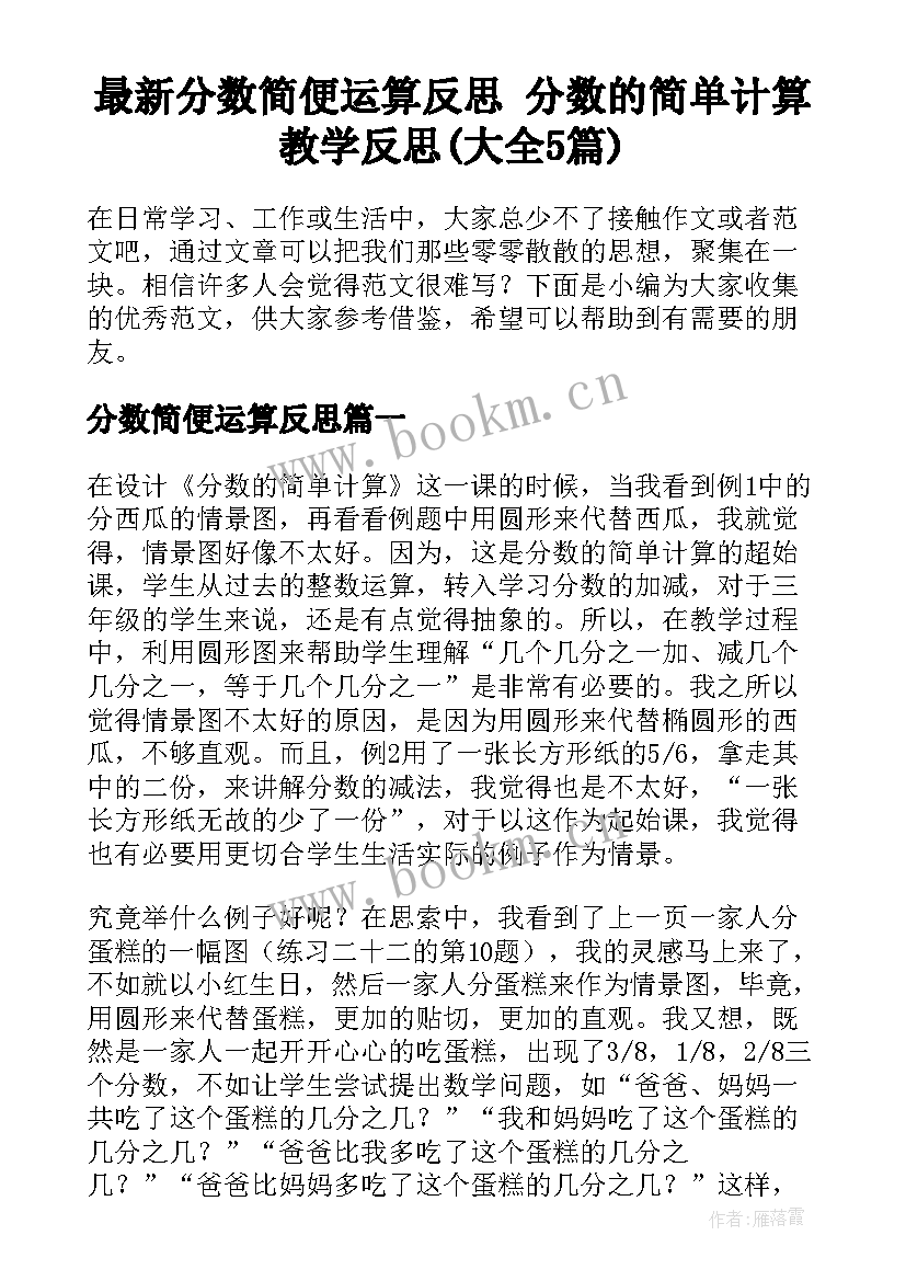 最新分数简便运算反思 分数的简单计算教学反思(大全5篇)