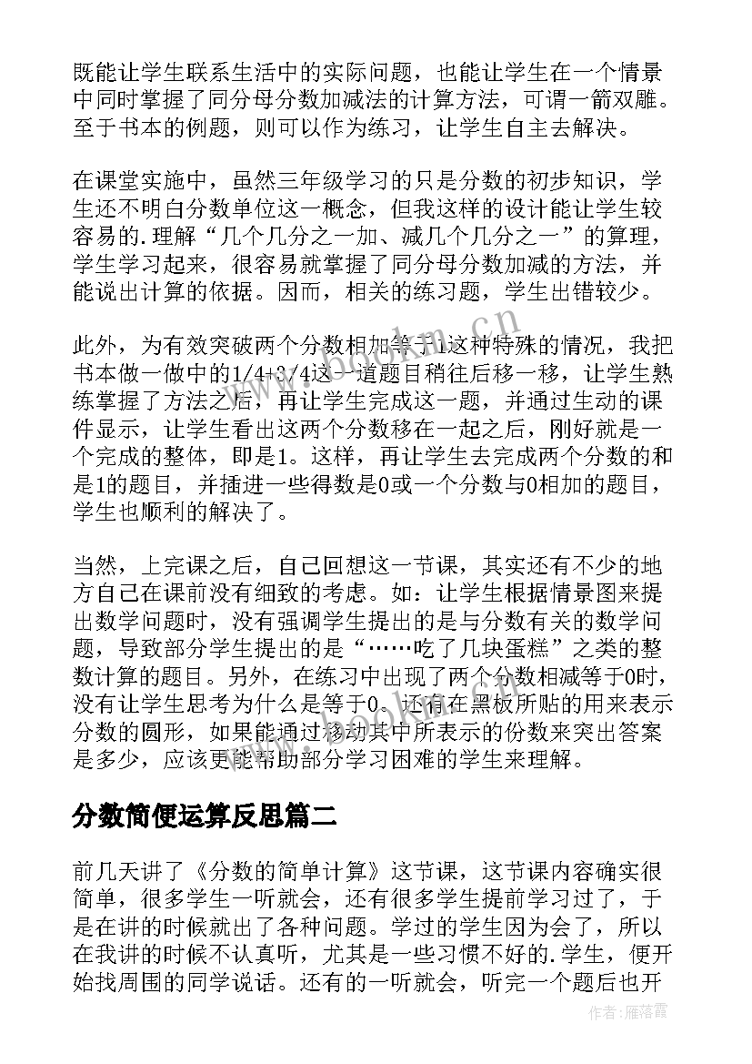 最新分数简便运算反思 分数的简单计算教学反思(大全5篇)