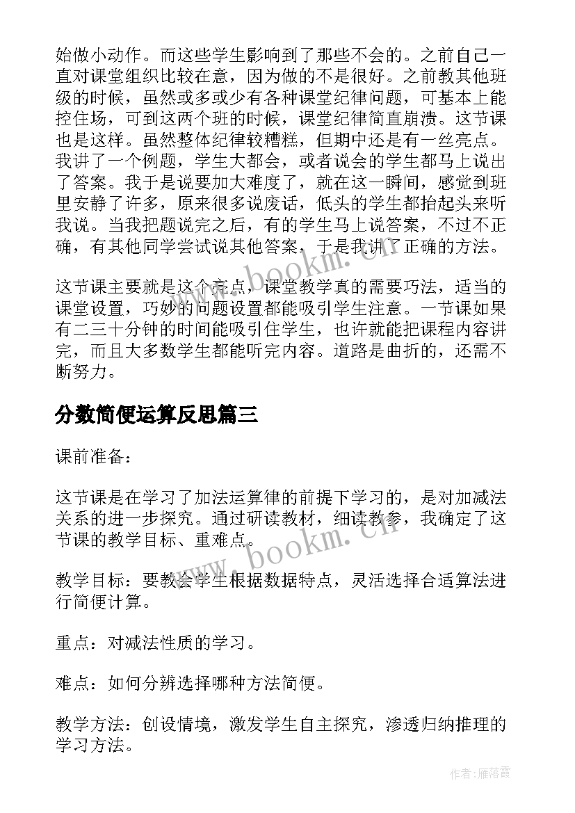 最新分数简便运算反思 分数的简单计算教学反思(大全5篇)